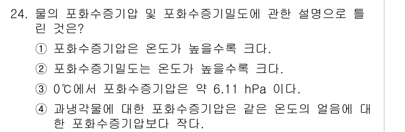 기상기사 2017년 24번 - 해당 자격증의 핵심 개념을 묻는 객관식 문제