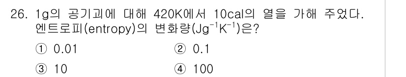 기상기사 2017년 26번 - 엔트로피의 변화를 구하는 공식은 ΔS = Q/T입니다. 여기서 Q는 주어... 에 관한 핵심 기출문제