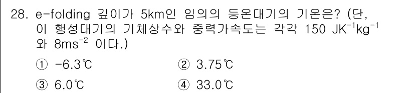 기상기사 2017년 28번 - e-folding 구름의 임의의 높이가 5 km인 경우, 기온 감소율을 ... 에 관한 핵심 기출문제