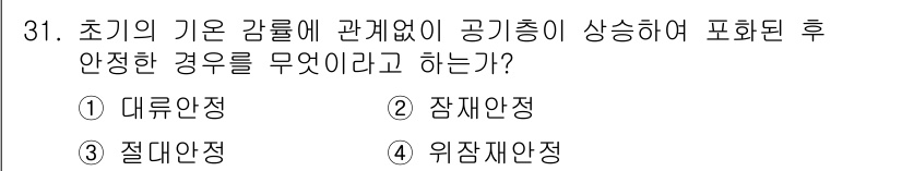 기상기사 2017년 31번 - 정답은 3번 절대안정입니다. 초기의 기온 감롤을 고려하지 않고 공기층이 ... 에 관한 핵심 기출문제