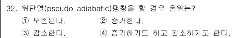 기상기사 2017년 32번 - 정답 4의 이유는 위단열(pseudo adiabatic) 과정에서 수증기... 에 관한 핵심 기출문제