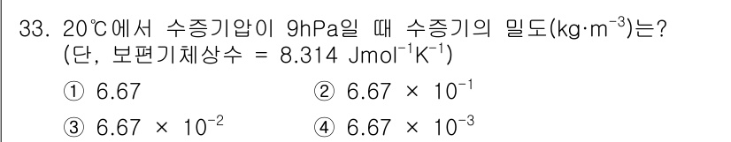 기상기사 2017년 33번 - 주어진 압력과 온도를 이용해 기체 상태 방정식을 적용합니다. 이때, 수증... 에 관한 핵심 기출문제