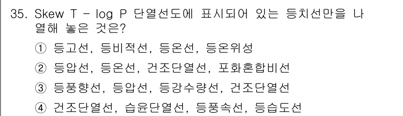 기상기사 2017년 35번 - Skew T - log P 도표는 기온과 수분함량을 함께 나타내는 기상 ... 에 관한 핵심 기출문제