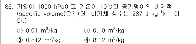 기상기사 2017년 36번 - 비체적(특정 체적)은 기체의 압력과 온도에 따라 결정되며, 다음 공식을 ... 에 관한 핵심 기출문제