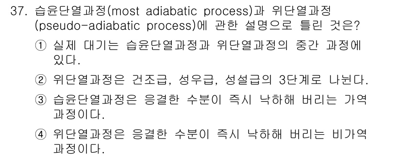 기상기사 2017년 37번 - 위험열과정(가장 단열적 과정)은 열이 외부와 교환되지 않는 이상적인 상태... 에 관한 핵심 기출문제
