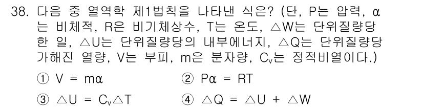 기상기사 2017년 38번 - P는 압력, α는 비열적이며, Q는 열량의 변화로 표현되고, 이는 열역학... 에 관한 핵심 기출문제