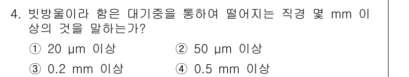 기상기사 2017년 4번 - 정답은 ② 50 µm 이상입니다. 이는 빙정이 대기 중에서 중력에 의해 ... 에 관한 핵심 기출문제