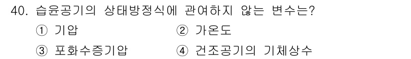 기상기사 2017년 40번 - . 기온도는 습윤공기의 상태 방정식과 직접적 관련이 없습니다. 상태 방정... 에 관한 핵심 기출문제