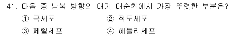 기상기사 2017년 41번 - 정답은 4번 해들리세포입니다. 해들리세포는 적도와 30도 사이에서 형성되... 에 관한 핵심 기출문제