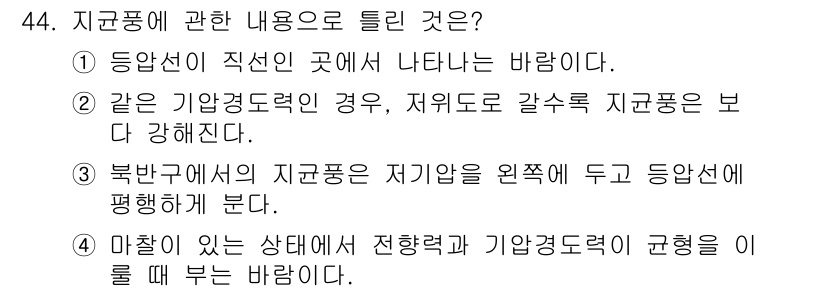 기상기사 2017년 44번 - . 

북반구에서의 지구풍은 전반적으로 동쪽에서 서쪽으로 흐르며, 이 때... 에 관한 핵심 기출문제