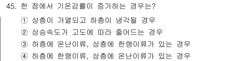 기상기사 2017년 45번 - 기온이 상승하면 기온감률이 감소하게 되며, 이는 습도가 높아짐에 따라 공... 에 관한 핵심 기출문제