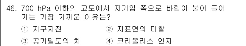 기상기사 2017년 46번 - . 지표면의 마찰

700 hPa 이하의 고도에서는 지표면의 마찰이 바람... 에 관한 핵심 기출문제