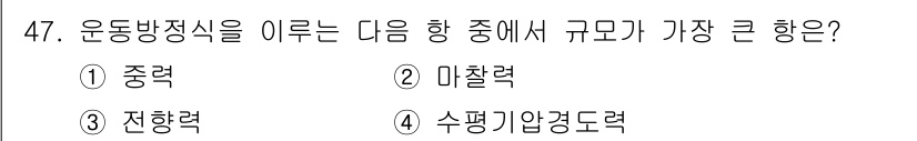기상기사 2017년 47번 - 운동방정식에서 힘의 기초적인 형태로 나타나는 것은 물체에 작용하는 힘과 ... 에 관한 핵심 기출문제