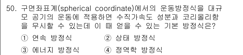 기상기사 2017년 50번 - . 연속 방정식

해설: 연속 방정식은 유체의 속도 성분 변화와 밀도를 ... 에 관한 핵심 기출문제