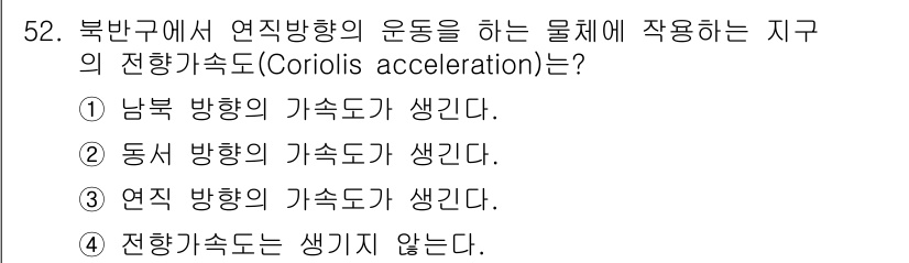 기상기사 2017년 52번 - 북반구에서 연직방향의 운동을 하는 물체에서는 지구의 회전으로 인해 코리올... 에 관한 핵심 기출문제
