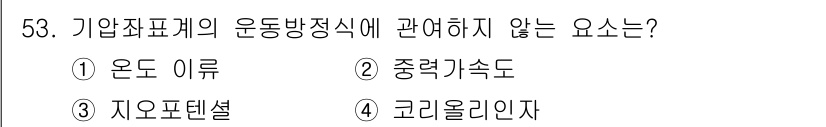 기상기사 2017년 53번 - 5번 '코리올라이나자'는 기업죄표계의 운동 방정식에 직접적인 영향을 미치... 에 관한 핵심 기출문제