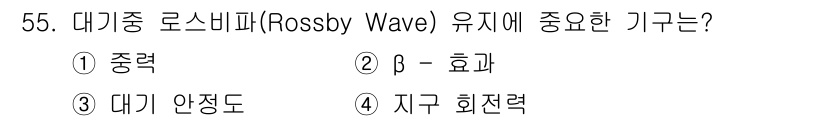 기상기사 2017년 55번 - 해당 자격증의 핵심 개념을 묻는 객관식 문제