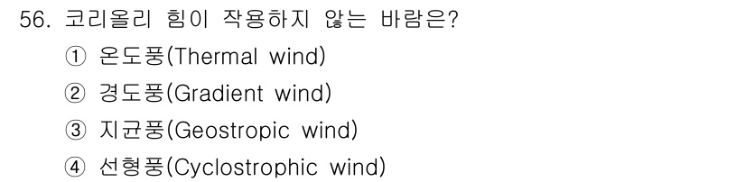 기상기사 2017년 56번 - 코리올리 힘은 지구 자전으로 인해 운동하는 물체의 경로가 휘어지는 현상을... 에 관한 핵심 기출문제
