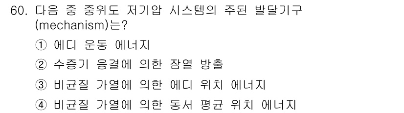 기상기사 2017년 60번 - 바람이 발생하는 기상 현상은 기온 차이에 따른 압력 차이로 인해 발전합니... 에 관한 핵심 기출문제