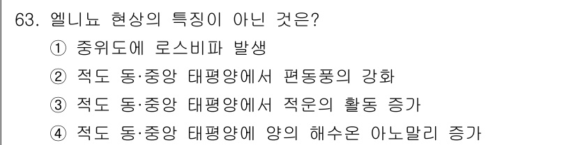 기상기사 2017년 63번 - 엘니뇨 현상은 적도 동‧중앙 태평양에서의 수온이 상승하고 이에 따라 기후... 에 관한 핵심 기출문제