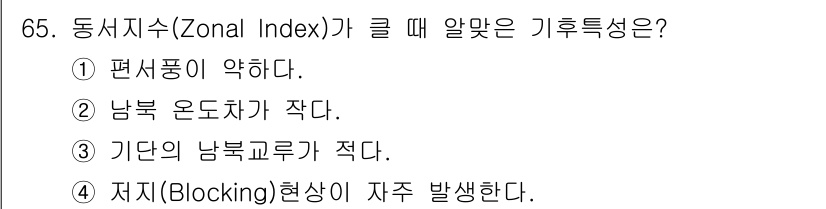 기상기사 2017년 65번 - 동시지수(Zonal Index)가 클 때, 편서풍이 강해지는 현상을 나타... 에 관한 핵심 기출문제