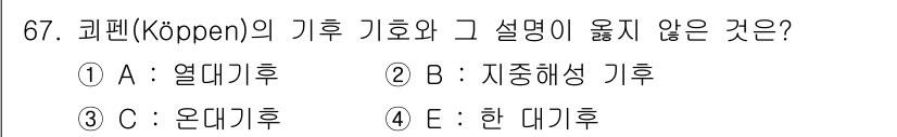 기상기사 2017년 67번 - 정답은 3) 온대기후입니다. 쾨펜의 기후 구분에서 온대기후는 특정 식생에... 에 관한 핵심 기출문제