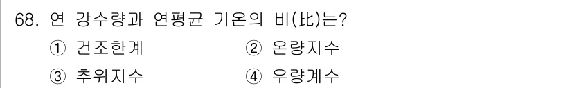 기상기사 2017년 68번 - 연 강수량과 연평균 기온의 비는 **2. 온량지수**입니다. 이는 기온이... 에 관한 핵심 기출문제