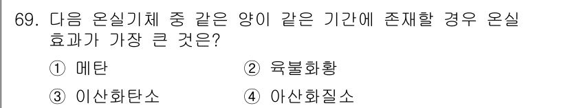 기상기사 2017년 69번 - 정답은 2번 '육불화황'입니다. 육불화황은 강력한 온실가스 중 하나로, ... 에 관한 핵심 기출문제