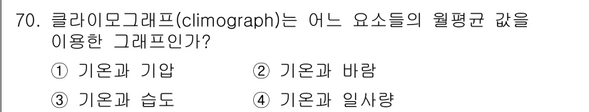 기상기사 2017년 70번 - 클라이모그래프(climograph)는 특정 지역의 기온과 강수량을 시각적... 에 관한 핵심 기출문제