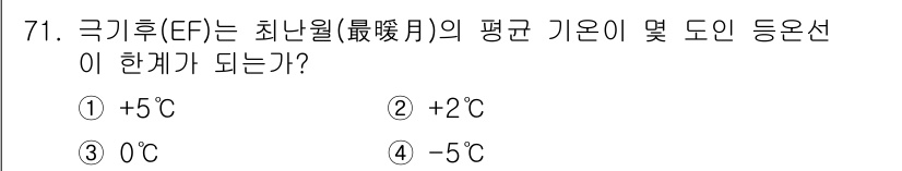 기상기사 2017년 71번 - 극기후에서 최난월의 평균 기온은 일반적으로 0°C 이하로 나타납니다. 이... 에 관한 핵심 기출문제