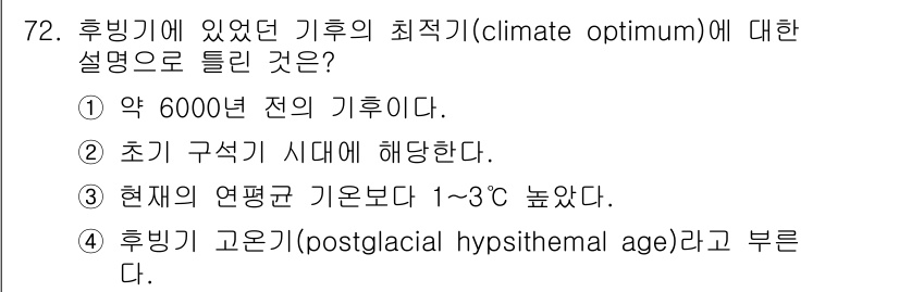 기상기사 2017년 72번 - 기후 최적기(climate optimum)는 일반적으로 약 6000년 전... 에 관한 핵심 기출문제