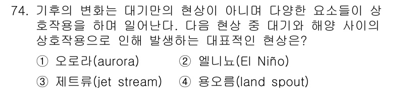기상기사 2017년 74번 - 정답은 4번, 용오름(land spout)입니다. 용오름은 대기 중의 다... 에 관한 핵심 기출문제