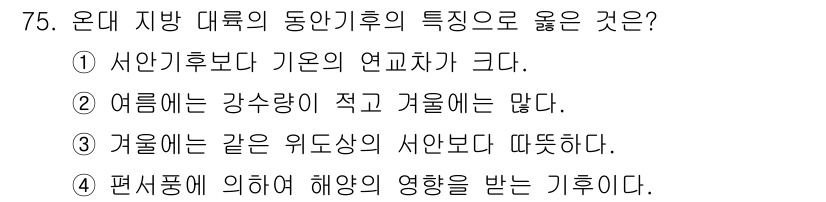 기상기사 2017년 75번 - 정답은 3입니다. 온대 지방은 여름철에 강수량이 많고 겨울철에도 비교적 ... 에 관한 핵심 기출문제