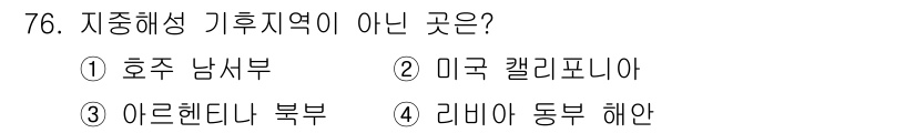 기상기사 2017년 76번 - 정답은 4. 리비아 동부 해안입니다. 리비아 동부 해안은 사하라 사막과 ... 에 관한 핵심 기출문제
