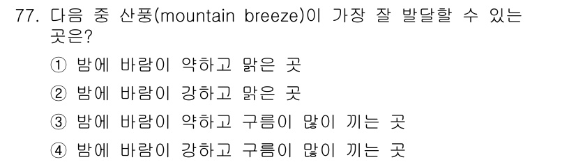 기상기사 2017년 77번 - 해당 자격증의 핵심 개념을 묻는 객관식 문제