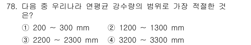 기상기사 2017년 78번 - 정답 2인 이유는, 우리나라 평균 강수량의 범위가 1200 mm에서 13... 에 관한 핵심 기출문제