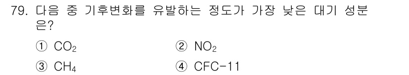 기상기사 2017년 79번 - 정답은 4번 CFC-11입니다. CFC-11은 강력한 온실가스이며, 오존... 에 관한 핵심 기출문제
