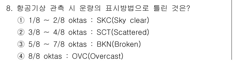 기상기사 2017년 8번 - 항공기상 관측 시 구름의 양을 oktas(옥타)로 표현할 때, 3~4 o... 에 관한 핵심 기출문제