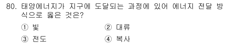 기상기사 2017년 80번 - 정답은 1. 빛입니다. 태양 에너지는 태양에서 방출된 빛의 형태로 지구에... 에 관한 핵심 기출문제