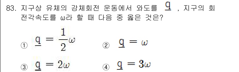 기상기사 2017년 83번 - 문제에서 지구의 회전 속도를 고려할 때, 원운동과 관련된 각속도와 선속도... 에 관한 핵심 기출문제