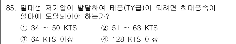 기상기사 2017년 85번 - 열대성 저기압(TY급)이 되기 위해서는 최대풍속이 34 KTS 이상이어야... 에 관한 핵심 기출문제