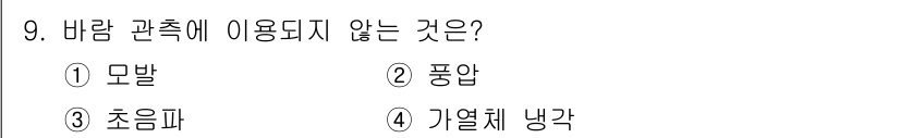 기상기사 2017년 9번 - . 모발  
모발은 바람의 관측과 관련된 요소가 아니며, 기상학에서는 풍... 에 관한 핵심 기출문제