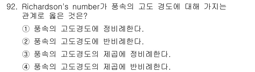 기상기사 2017년 92번 - Richardson's number는 유체의 운동과 열 전달 간의 상관관... 에 관한 핵심 기출문제