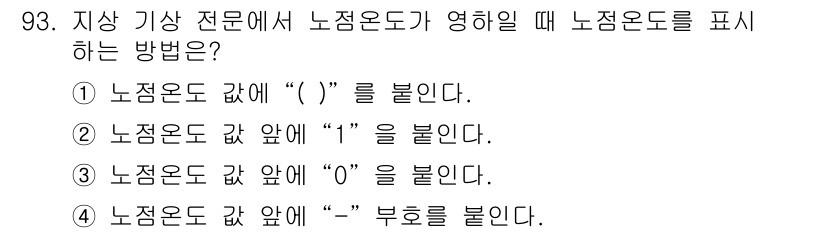 기상기사 2017년 93번 - . 노점온도 값 앞에 "1"을 붙인다. 

노점온도를 표시할 때 "1"을... 에 관한 핵심 기출문제