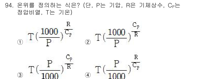 기상기사 2017년 94번 - 온위를 정의하는 식은 열역학에서 상태 방정식을 통해 파생됩니다. 주어진 ... 에 관한 핵심 기출문제
