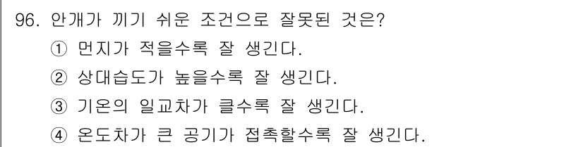 기상기사 2017년 96번 - 잘못된 조건은 ④입니다. 기온차가 크면 공기가 잘 섞이기 어렵기 때문에 ... 에 관한 핵심 기출문제