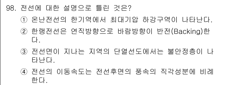 기상기사 2017년 98번 - 정답 5번의 이유는 전선후면의 풍속이 직각방향에 비해 상대적으로 낮기 때... 에 관한 핵심 기출문제