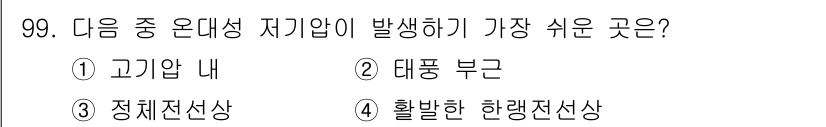 기상기사 2017년 99번 - 고기압 내에서는 공기의 하강과 안정된 기온 분포로 인해 기상 현상이 적고... 에 관한 핵심 기출문제