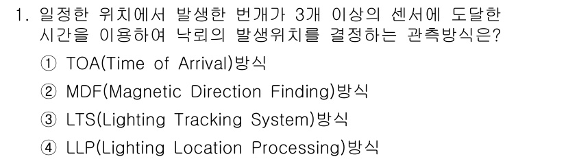기상기사 2018년 1번 - . TOA (Time of Arrival) 방식은 여러 지점에서 수신된 ... 에 관한 핵심 기출문제