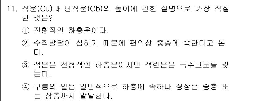 기상기사 2018년 11번 - 정답 4번은 구름의 밀은 일관적으로 낮은 기압에서 중충 또는 상승기류가 ... 에 관한 핵심 기출문제